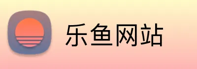 乐鱼网站 Logo