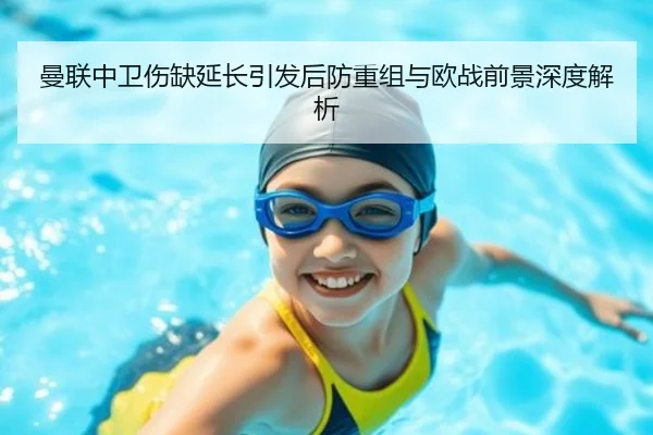 曼联中卫伤缺延长引发后防重组与欧战前景深度解析